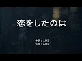 恋をしたのは - aiko (高音質/歌詞付き/Romanized)