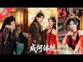 Download Lagu [MULTI SUB | FULL]社畜穿书成了炮灰！抱暴君大腿反遇 fellow 穿书人，二人组斗原女主男主，能否逃死局？#MiniDrama #短剧  #古装 #重生 #爱情#甜宠