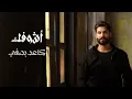 محمود التركي - حلم چفي ( حصريا ) | 2024