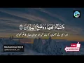 Surah Rahman with Urdu Translation | Beautiful Quran Tilawat by Qari Abdul Basit | سورۃ الرح | 179