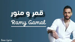 رامي جمال قمر ومنور كلمات Amar W Mnawar Ramy Gamal  رامي جمال قمر ومنور كلمات Amar W Mnawar Ramy Gamal