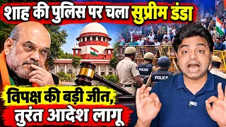 शाह की पुलिस पर चला सुप्रीम डंडा, विपक्ष की बड़ी जीत, तुरंत आदेश लागू | Supreme Court Delhi Order