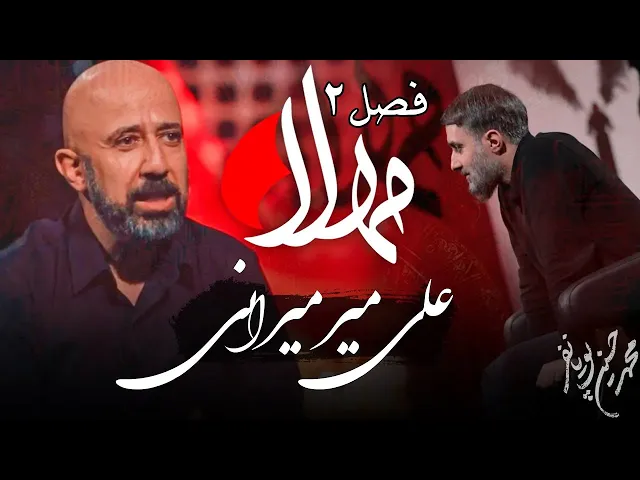 ⁣مهلا - فصل 2 - علی میرمیرانی | Mahla - Ali Mirmirani