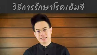 โรคกล้ามเนื้ออ่อนแรง (mg) มีอาการอย่างไรบ้าง