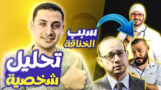 تحليل شخصية الدكتور كريم علي فكر تاني و الدكتور محمد منصور و كشف السبب الحقيقي وراء خناقاتهم 