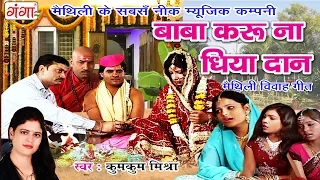 maithili vivah geet vivah song 2018 kumkum mishra 