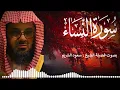 Download Lagu سورة النساء كاملة فضيلة الشيخ سعود الشريم Saud Shuraim Surah An Nisa