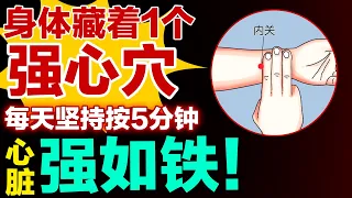 身体藏着1个强心穴，每天坚持按5分钟，心脏强如铁！【养生有道】