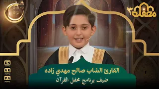 القارئ الشاب صالح مهدي زاده ضيف برنامج محفل القرآن محفل القرآن 3 