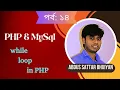 Part 14 while loop in PHP Abdus Sattar Bhuiyan