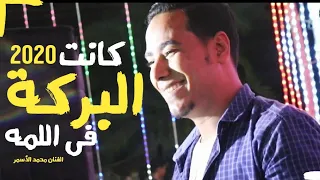 كانت البركة فى اللمة والبيت أبو باب كبير جديد 2020 الفنان محمد الأسمر  كانت البركة فى اللمة والبيت أبو باب كبير جديد 2020 الفنان محمد الأسمر