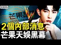 Download Lagu 2個內部重磅消息，上面注意到了；紅毛小花推于下樓？福麗死於他手；芒果重大黑幕，天娛洗2700億美金；雙十祝福【新聞看點 李沐陽10.9】