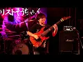 【BPM320!?】9歳小3ギタリスト兀突骨「不滅ノ魂」をライブで完全燃焼！【Joe-G師匠門下】