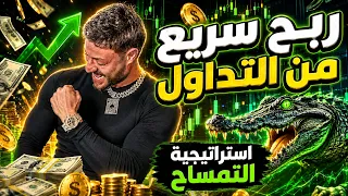 الربح من التداول بسهولة | مؤشر التمساح 🐊