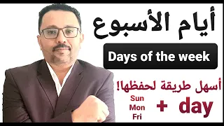 أيام الأسبوع Days Of The Week و طريقة حفظها في دقائق 