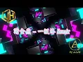 2025新歌發佈🎶謝金燕 - 一級棒 Remix🎶DJ緯翔Remix 《私人訂做 獨家單曲》