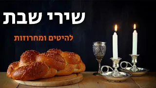 סט שירי שבת 2023 כל הלהיטים הגדולים מחרוזת שירי שבת 