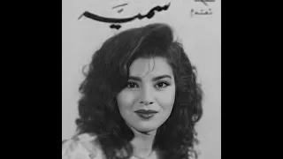سمية قيصر   لا تدعني دندنها