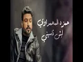 Lish Naseny - ليش ناسينى - Hamza Al Mhmdawi - حمزة المحمداوى