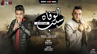 مهرجان   سبب الوفاه ميت جدع     لو هموت قبري اكتبو عليه   مودي امين   حلقولو   توزيع قط كرموز دندنها