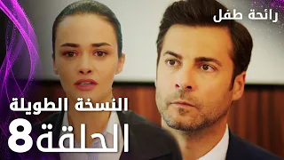 مسلسل رائحة طفل مدبلج الحلقة 8 النسخة الطويلة Evlat Kokusu 