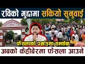 Download Lagu रविको मुद्दामा सकियो सुनुवाई । केहीबेरमा फैसला आउने Rabi lamichhane Butwal Latest News Today