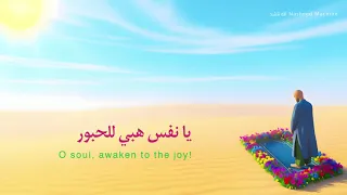 نشيد يا نفس هبي للحبور Nasheed O Soul Awaken To The Joy 