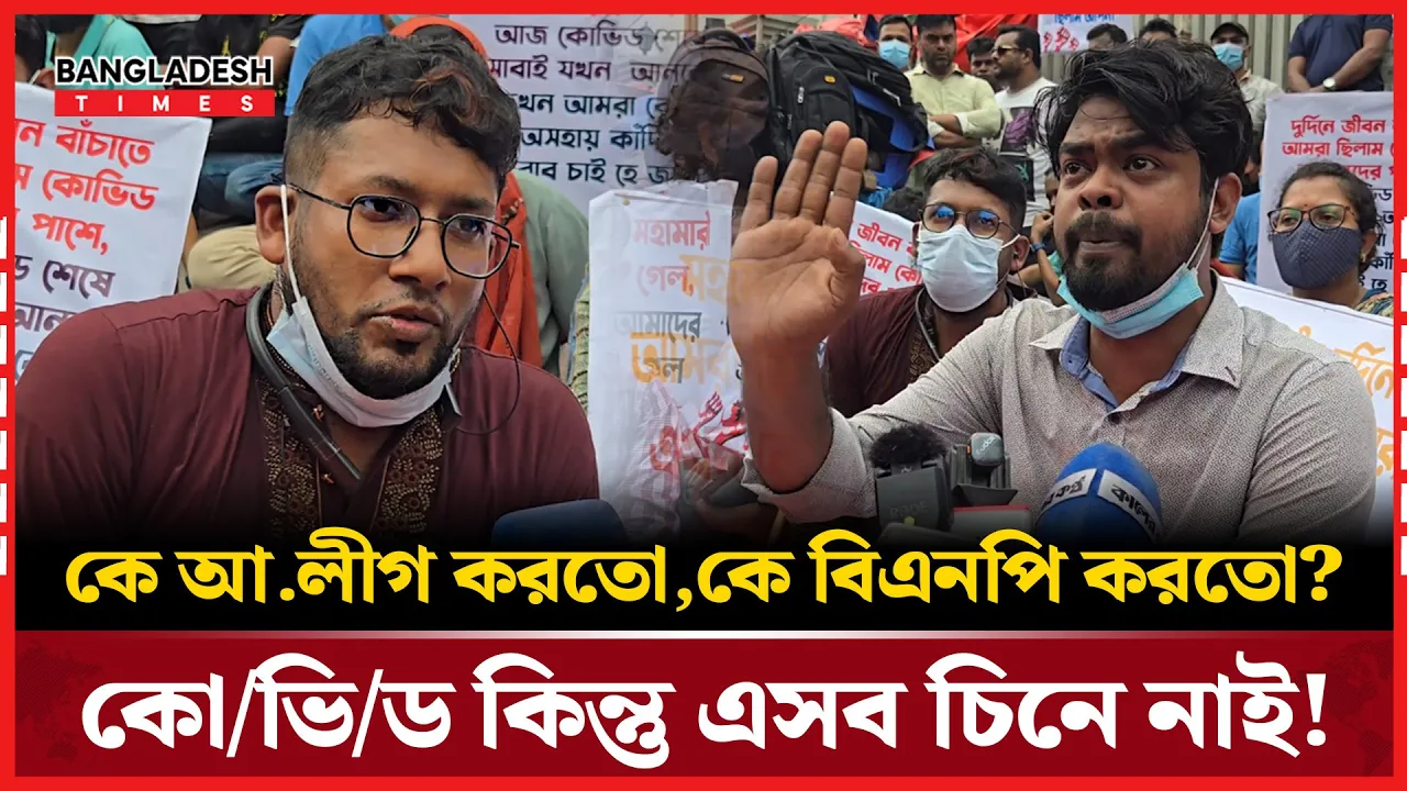 কাদের বিরুদ্ধে কোভিড স্বাস্থ্যকর্মীদের টিস্যুর মতো ছুড়ে ফেলার অভিযোগ?