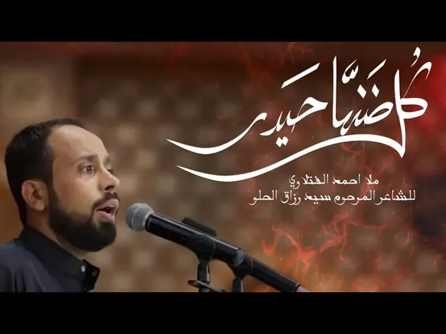 ⁣كل ضنها حيدر |  احمد الفتلاوي ليلة 9 محرم 1440 هجري
