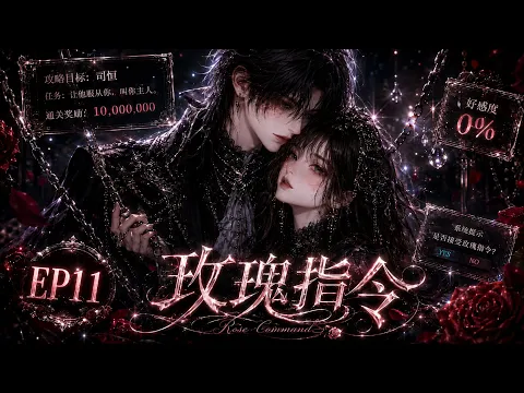 玫瑰指令 Episode 2