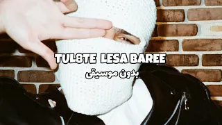                     توليت لسا بريء   بدون موسيقى                  دندنها