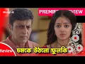 Download Lagu বাবার থেকে আসল সত্যি জানতে পেরে চমকে উঠল ফুলকি।