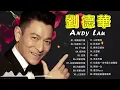 劉德華 |Andy Lau 經典歌曲20首 《 黑蝙蝠中隊 /如果有一天 /十七歲/我得你 》- 歌曲珍藏 2022 - 70 '80 ' 90年代经典老歌Best songs ofAndy Lau