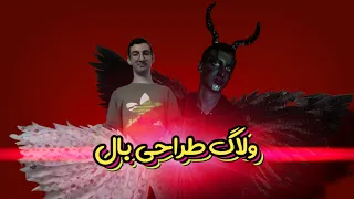 ولاگ بال فرشته 