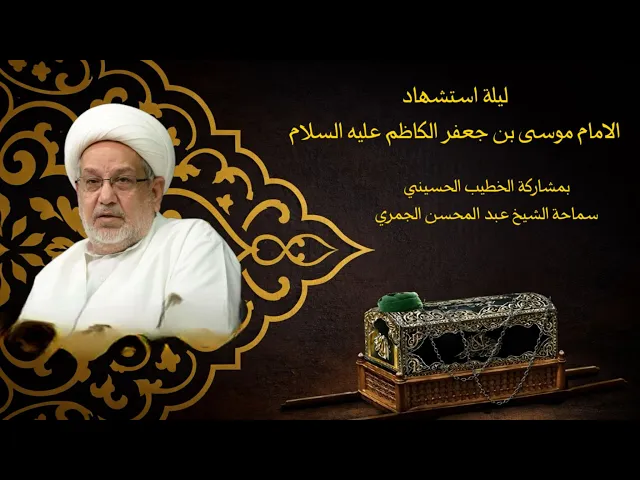 ⁣ليلة استشهاد الامام الكاظم عليه السلام  - سماحة الشيخ عبد المحسن الجمري  - شهر رجب الاصب 1447هـ