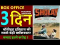 Lagu Sholay Re Release Box Office Collection Day 3, sholay the final cut collection, Dharmendra, Amitabh