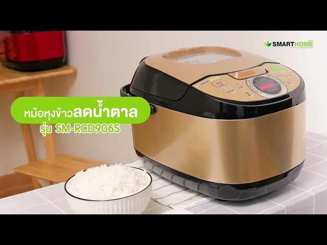 หม้อหุงข้าว รุ่น SM-RCD906S