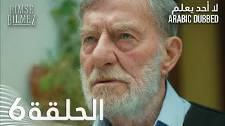 لا أحد يعلم الحلقة 6 مدبلجة Kimse Bilmez 