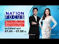 Download Lagu 🔴 LIVE Nation Focus จ-ศ 16ก.ค. 68