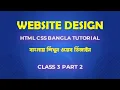website design HTML CSS Bangla tutorial Web Design Full Course Class 3 Part 2