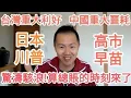 Download Lagu 台灣贏了！高市早苗將是習近平的噩耗！中國完了！中國經濟完了！