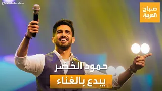 صباح العربية   إبداع على الهواء   حمود الخضر يغني مقطعا  من  تهيا  دندنها