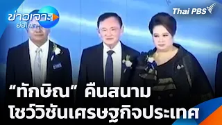 [Uncut] "ทักษิณ" คืนสนาม โชว์วิชันเศรษฐกิจประเทศ | ข่าวเจาะย่อโลก | 22 ส.ค. 69