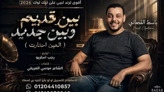 اسمع الجديد اللي كل ليبيا بتتكلم عنه    بين قديم وبين جديد العين احتارت   اغنية ليبية جديده      دندنها