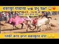 Lagu बकासुर पाखऱ्या vs प्रभू पक्षा 😱❤️‍🔥 आज वाघाची गटाला हार 🥲🥲 #bakasur #bailgadasharyat 