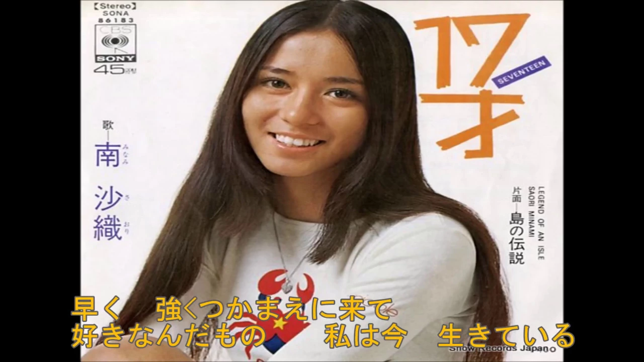 著名人の多くがファンを公言する、南沙織の人気曲ランキング