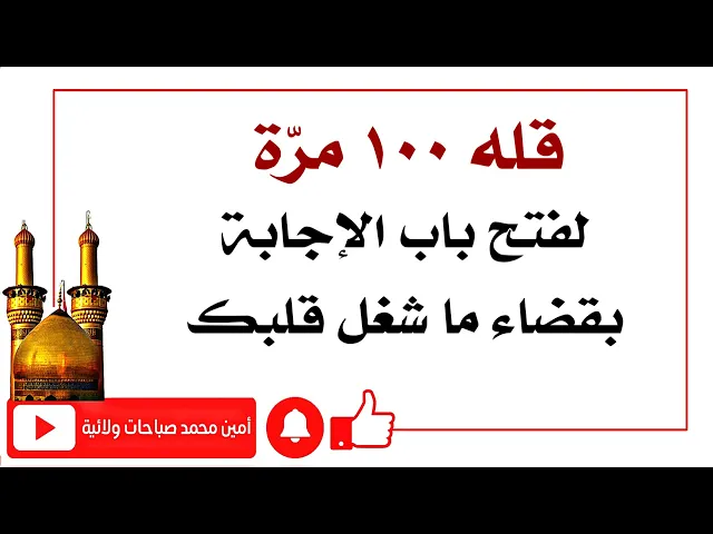 ⁣قله ١٠٠ مرّة لفتح باب الإجابة بقضاء ما شغل قلبك