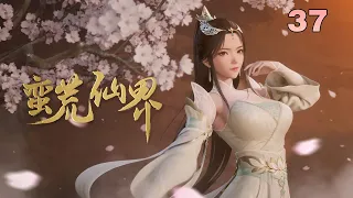 《蛮荒仙界》 EP 037：两界山！ #動漫 #動畫 #3d #修仙 #玄幻
