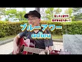 ブルーアワー ／ adieu　歌ってみた。