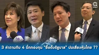 3 คำถามกับ 4 บิ๊กกองทุน ยื้อตั้งรัฐบาล ปมเสี่ยงหุ้นไทย ??